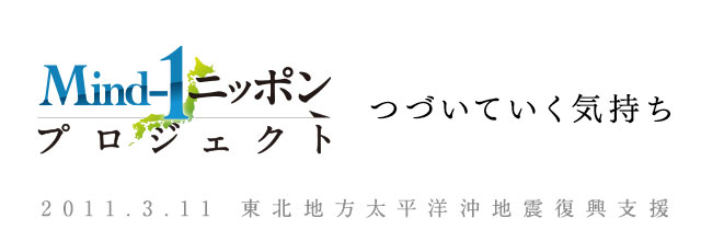Mind-1ニッポンプロジェクト