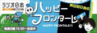 奥田明日美のハッピーフロンターレ！