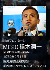 川崎フロンターレ MF20/稲本潤一 Inamoto Junichi : 会見コメント