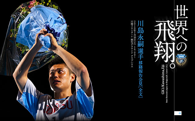 川島永嗣選手 移籍報告会見（全文）