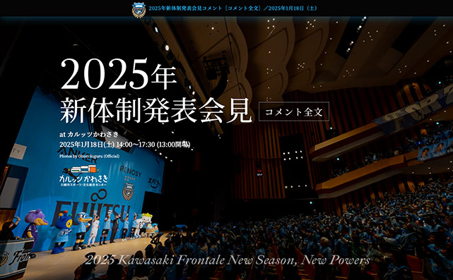 2025シーズン 新体制発表会見［コメント全文］