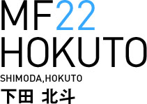MF22/下田 北斗選手