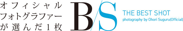 オフィシャルフォトグラファーが選んだ1枚