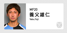 川崎フロンターレ：養父 雄仁