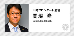 川崎フロンターレ 監督