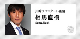 川崎フロンターレ 監督