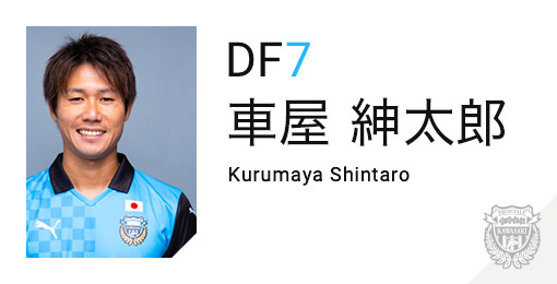 川崎フロンターレ：車屋 紳太郎
