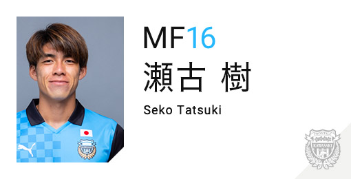 川崎フロンターレ：瀬古 樹