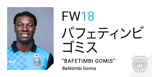 川崎フロンターレ：バフェティンビ ゴミス