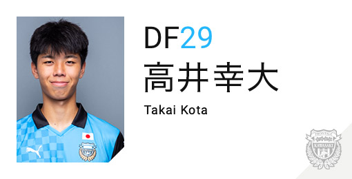 川崎フロンターレ：高井 幸大