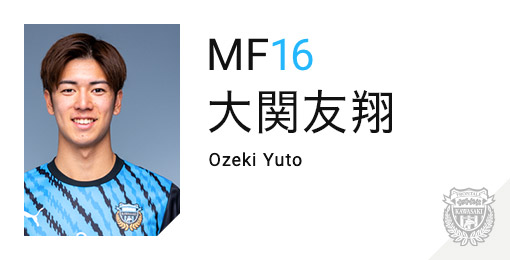 川崎フロンターレ：大関 友翔