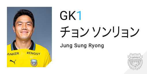 川崎フロンターレ：チョン ソンリョン