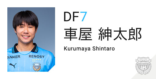 川崎フロンターレ：車屋 紳太郎