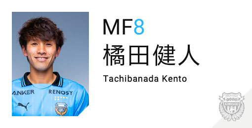 川崎フロンターレ：橘田 健人