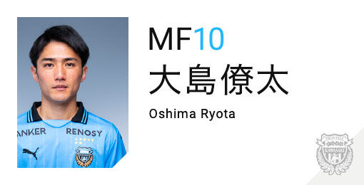 川崎フロンターレ：大島 僚太