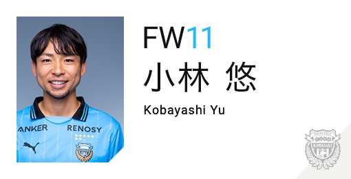 川崎フロンターレ：小林 悠