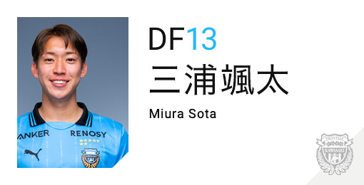 川崎フロンターレ：三浦 颯太