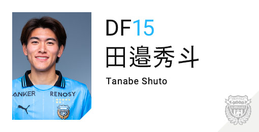 川崎フロンターレ：田邉 秀斗