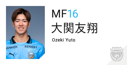 川崎フロンターレ：大関 友翔