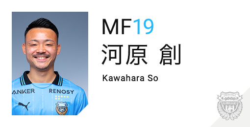 川崎フロンターレ：河原 創