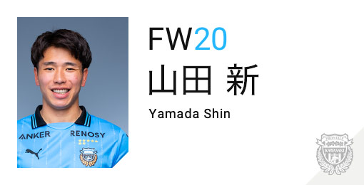 川崎フロンターレ：山田 新