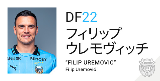 川崎フロンターレ：フィリップ ウレモヴィッチ