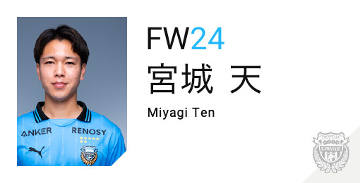 川崎フロンターレ：宮城 天