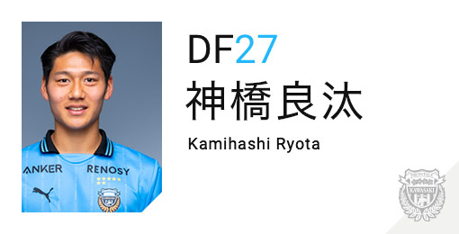川崎フロンターレ：神橋 良汰