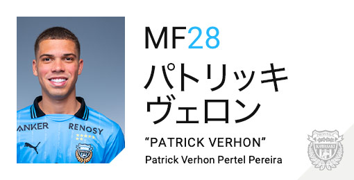 川崎フロンターレ：パトリッキ ヴェロン