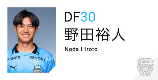 川崎フロンターレ：野田 裕人