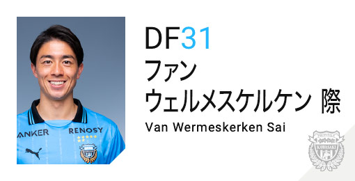 川崎フロンターレ：ファン ウェルメスケルケン 際