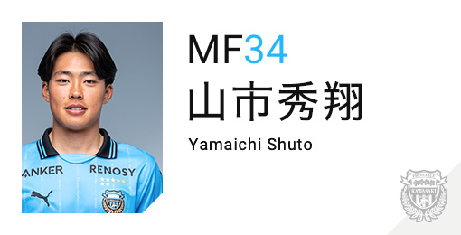 川崎フロンターレ：山市 秀翔