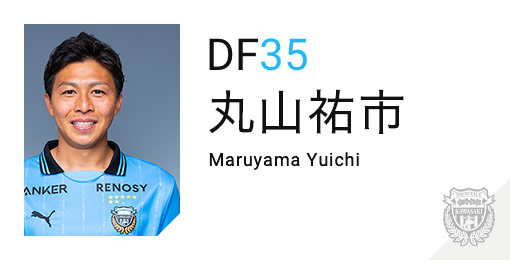 川崎フロンターレ：丸山 祐市