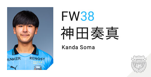 川崎フロンターレ：神田 奏真