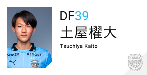 川崎フロンターレ：土屋 櫂大