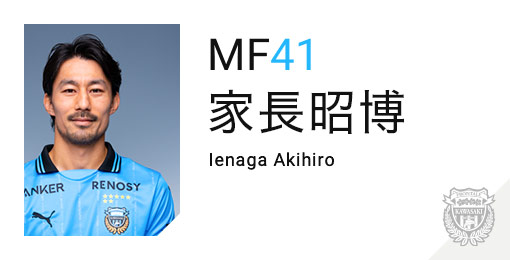 川崎フロンターレ：家長 昭博