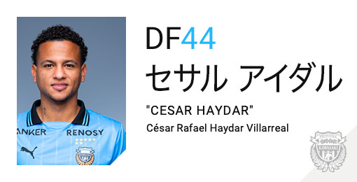 川崎フロンターレ：セサル アイダル