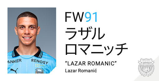 川崎フロンターレ：ラザル ロマニッチ