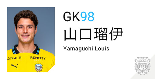 川崎フロンターレ：山口 瑠伊