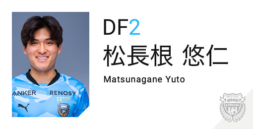 川崎フロンターレ：松長根 悠仁