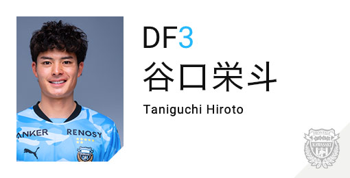 川崎フロンターレ：谷口 栄斗