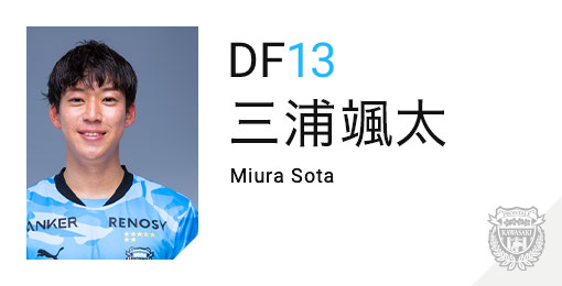 川崎フロンターレ：三浦 颯太