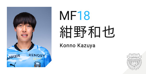 川崎フロンターレ：紺野 和也