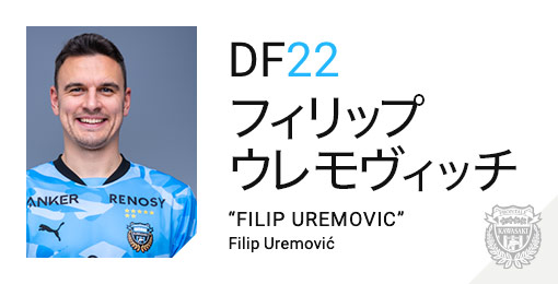 川崎フロンターレ:フィリップ ウレモヴィッチ