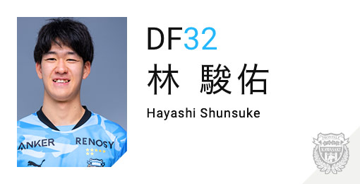 川崎フロンターレ：林 駿佑