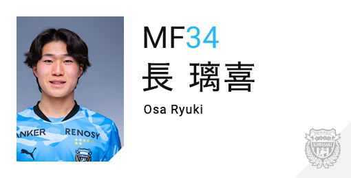 川崎フロンターレ：長 璃喜