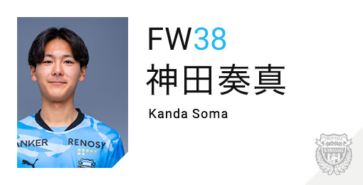 川崎フロンターレ：神田 奏真