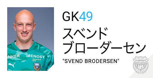 川崎フロンターレ：スベンド ブローダーセン
