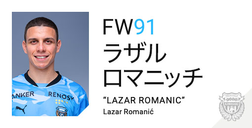 川崎フロンターレ：ラザル ロマニッチ