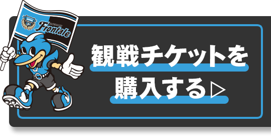 観戦チケットを購入する